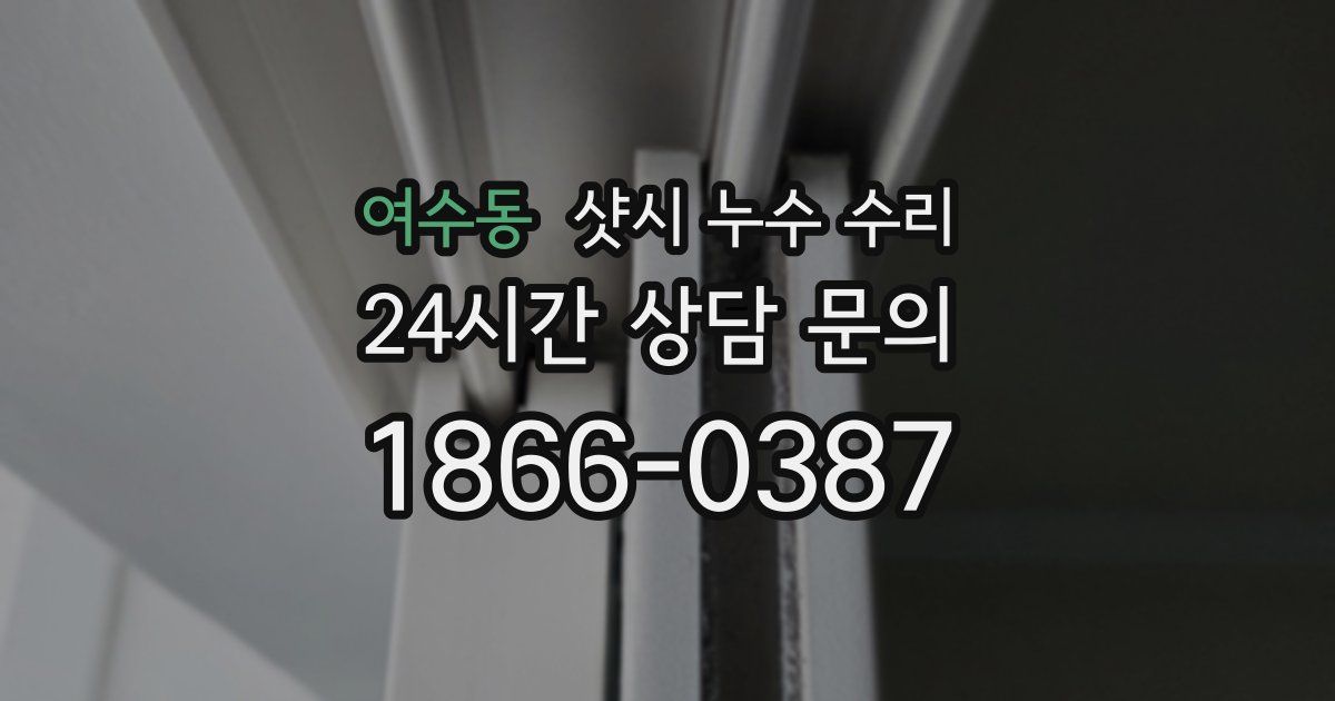 여수동 샷시 누수 수리