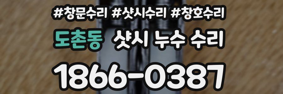 도촌동 샷시 누수 수리