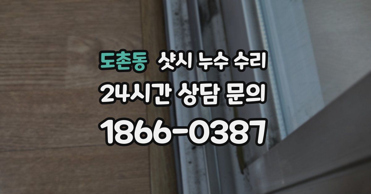 도촌동 샷시 누수 수리