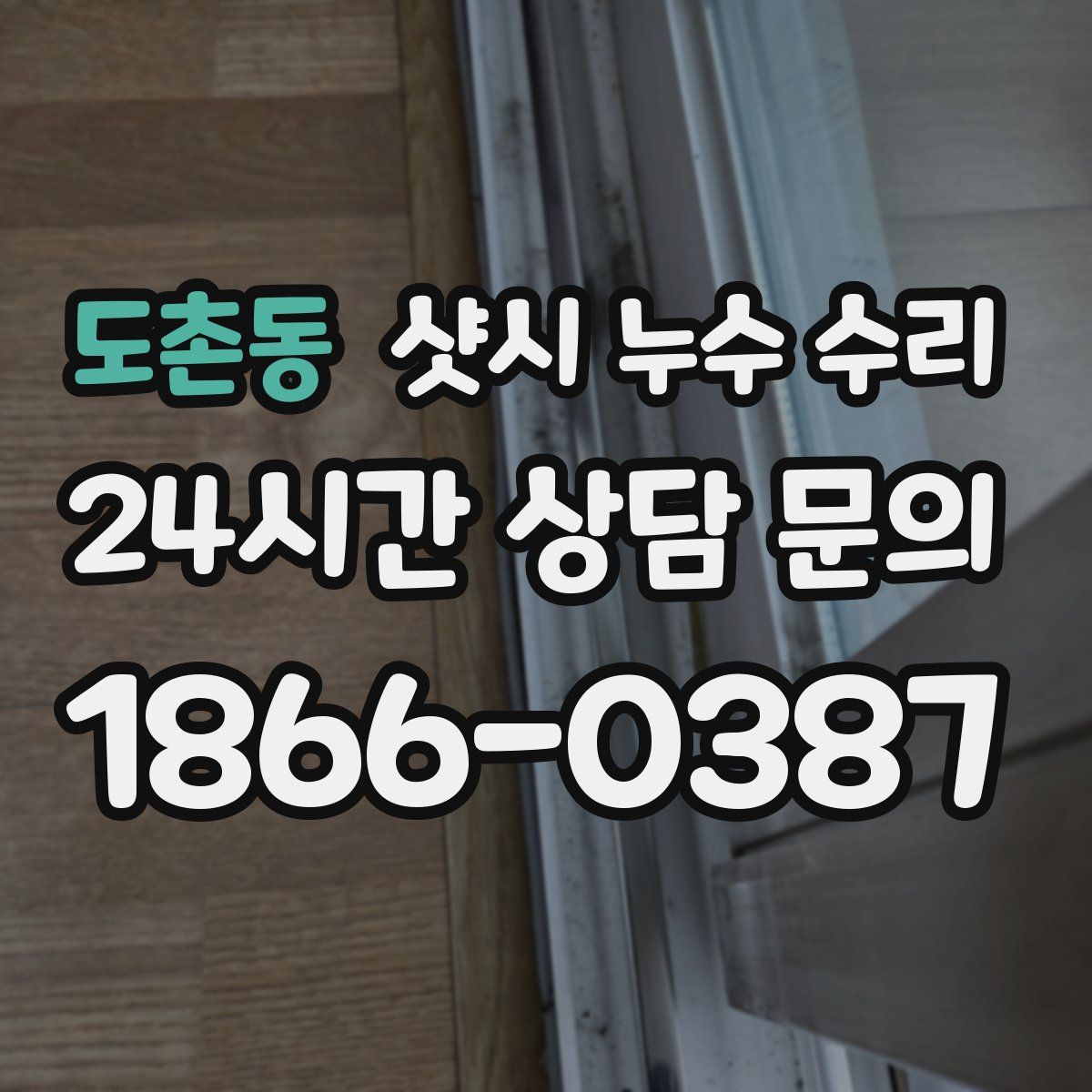 도촌동 샷시 누수 수리