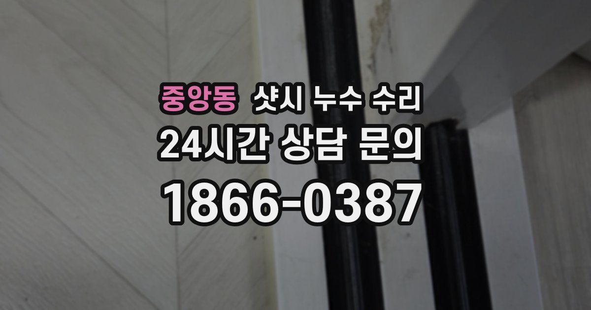 중앙동 샷시 누수 수리