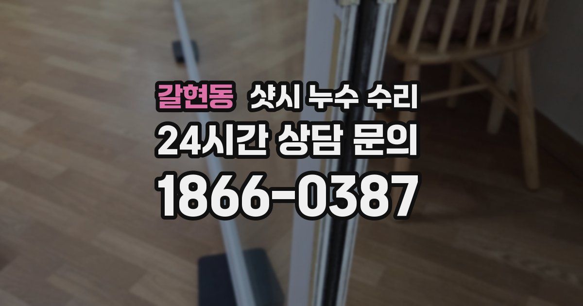 갈현동 샷시 누수 수리