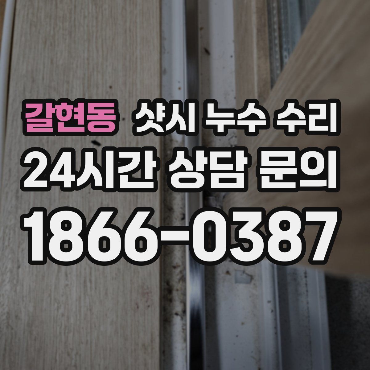 갈현동 샷시 누수 수리