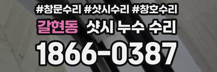 갈현동 샷시 누수 수리