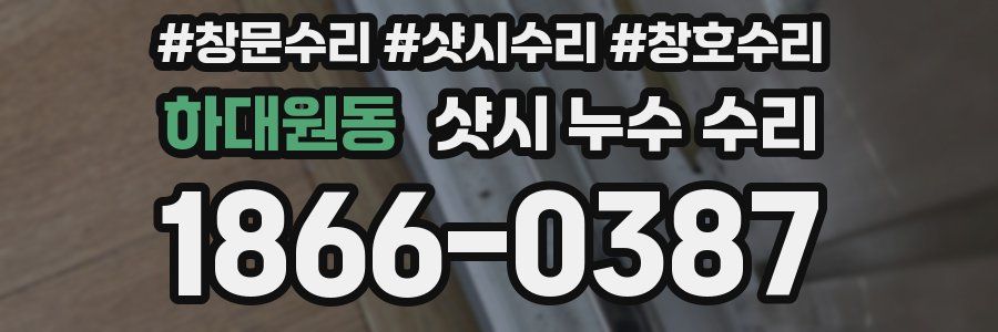 하대원동 샷시 누수 수리