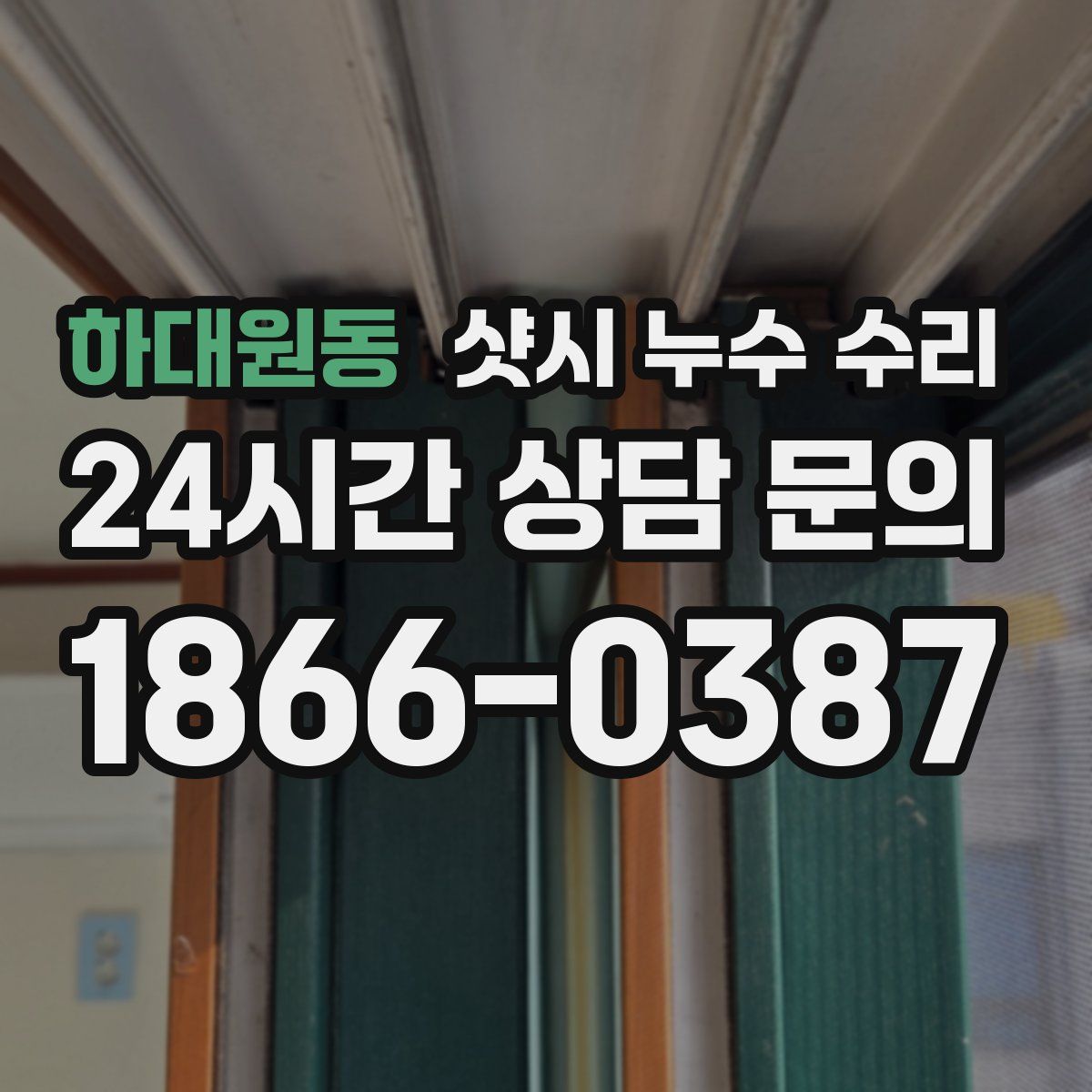 하대원동 샷시 누수 수리