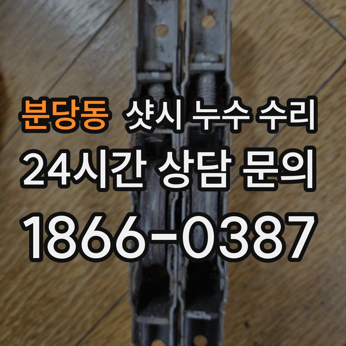 분당동 샷시 누수 수리