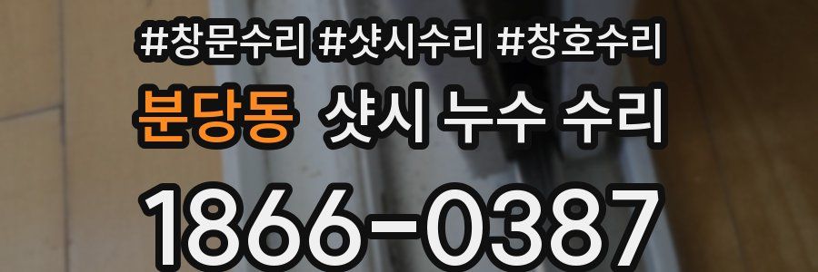 분당동 샷시 누수 수리