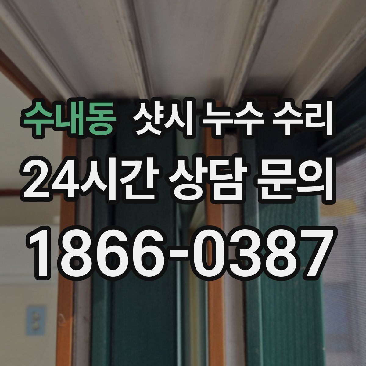 수내동 샷시 누수 수리