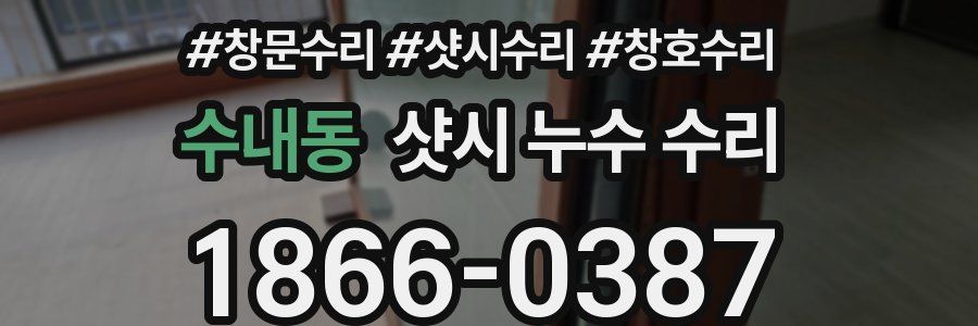 수내동 샷시 누수 수리