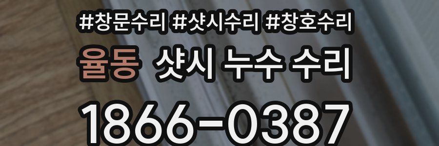 율동 샷시 누수 수리