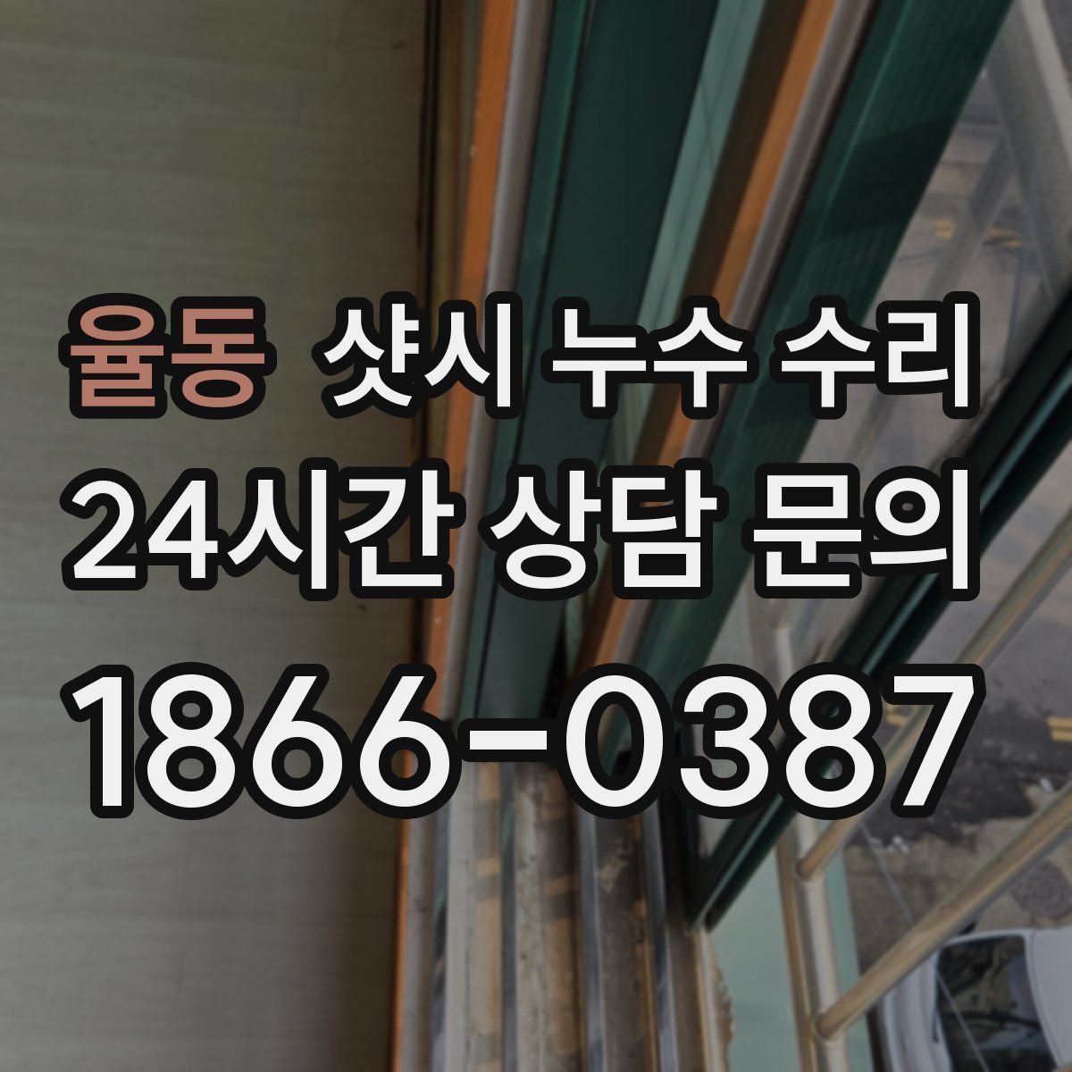 율동 샷시 누수 수리