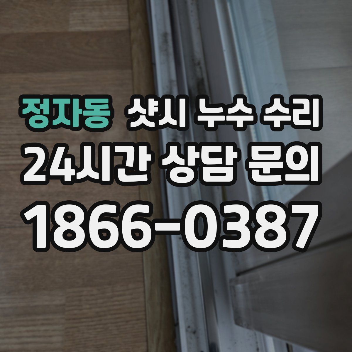 정자동 샷시 누수 수리