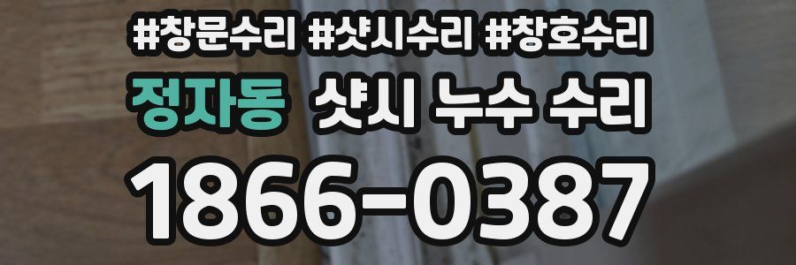 정자동 샷시 누수 수리