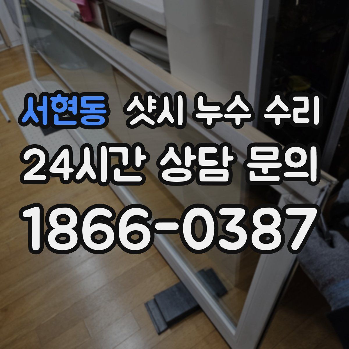 서현동 샷시 누수 수리