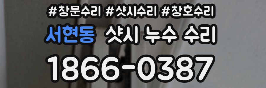 서현동 샷시 누수 수리