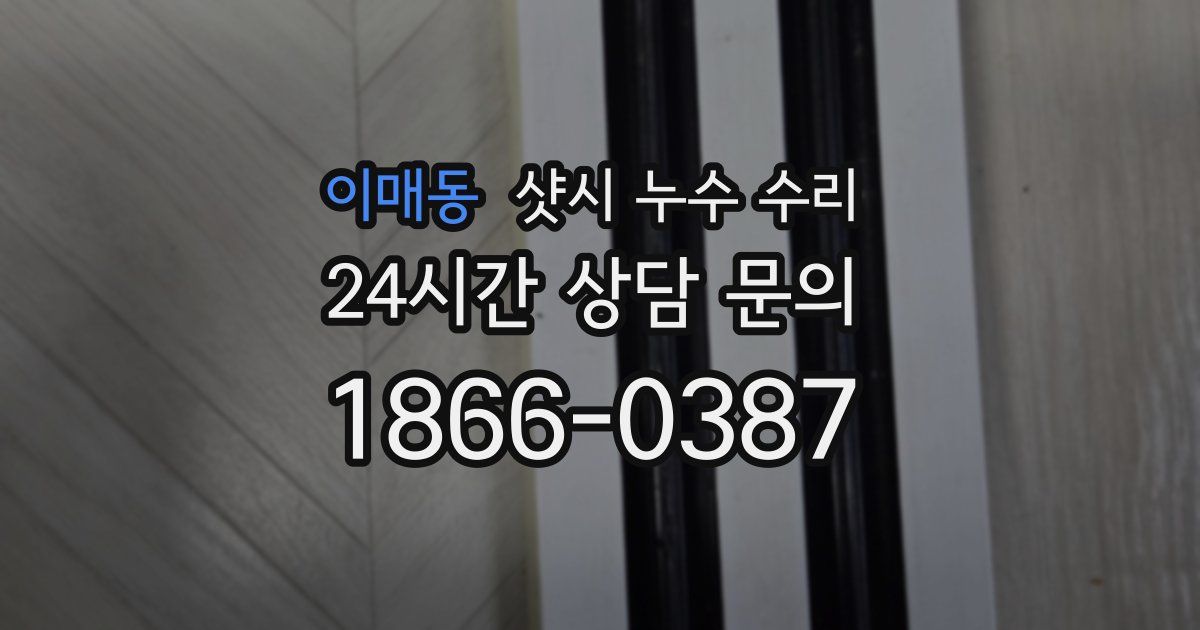 이매동 샷시 누수 수리