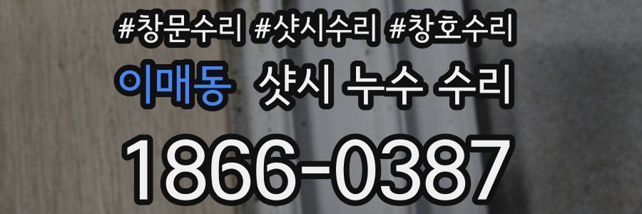 이매동 샷시 누수 수리
