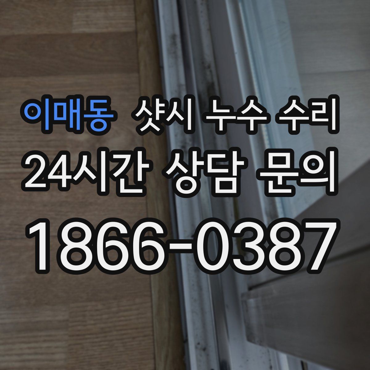 이매동 샷시 누수 수리
