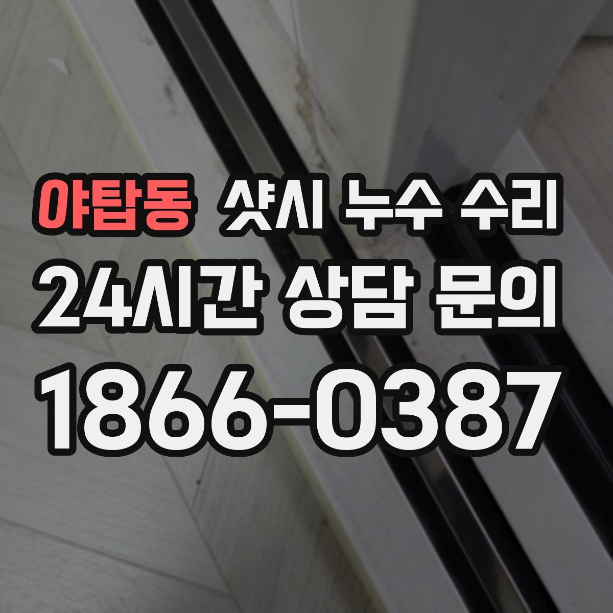 야탑동 샷시 누수 수리