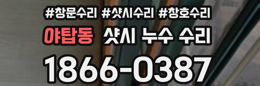 야탑동 샷시 누수 수리