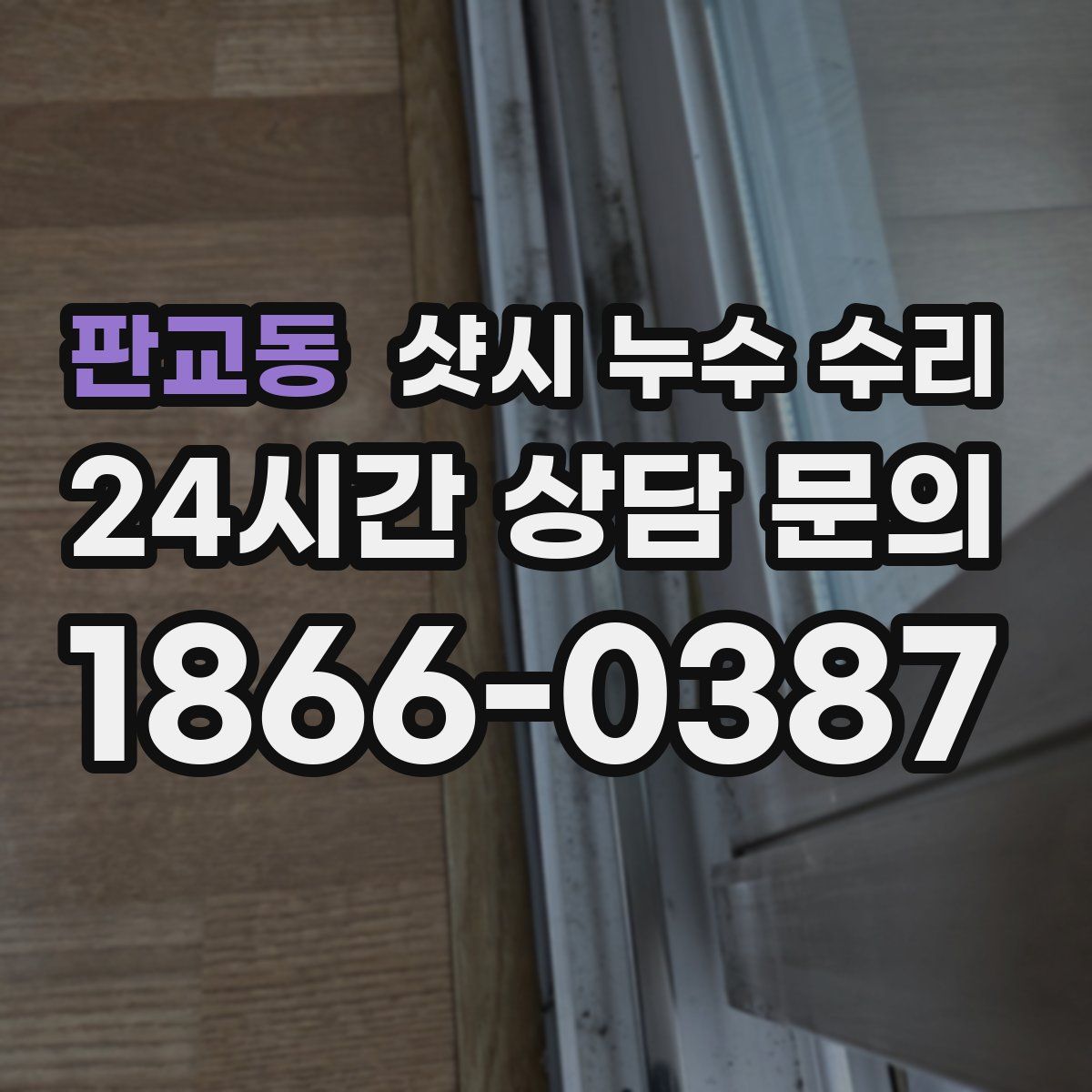 판교동 샷시 누수 수리