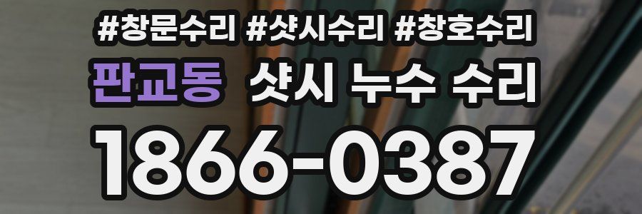 판교동 샷시 누수 수리