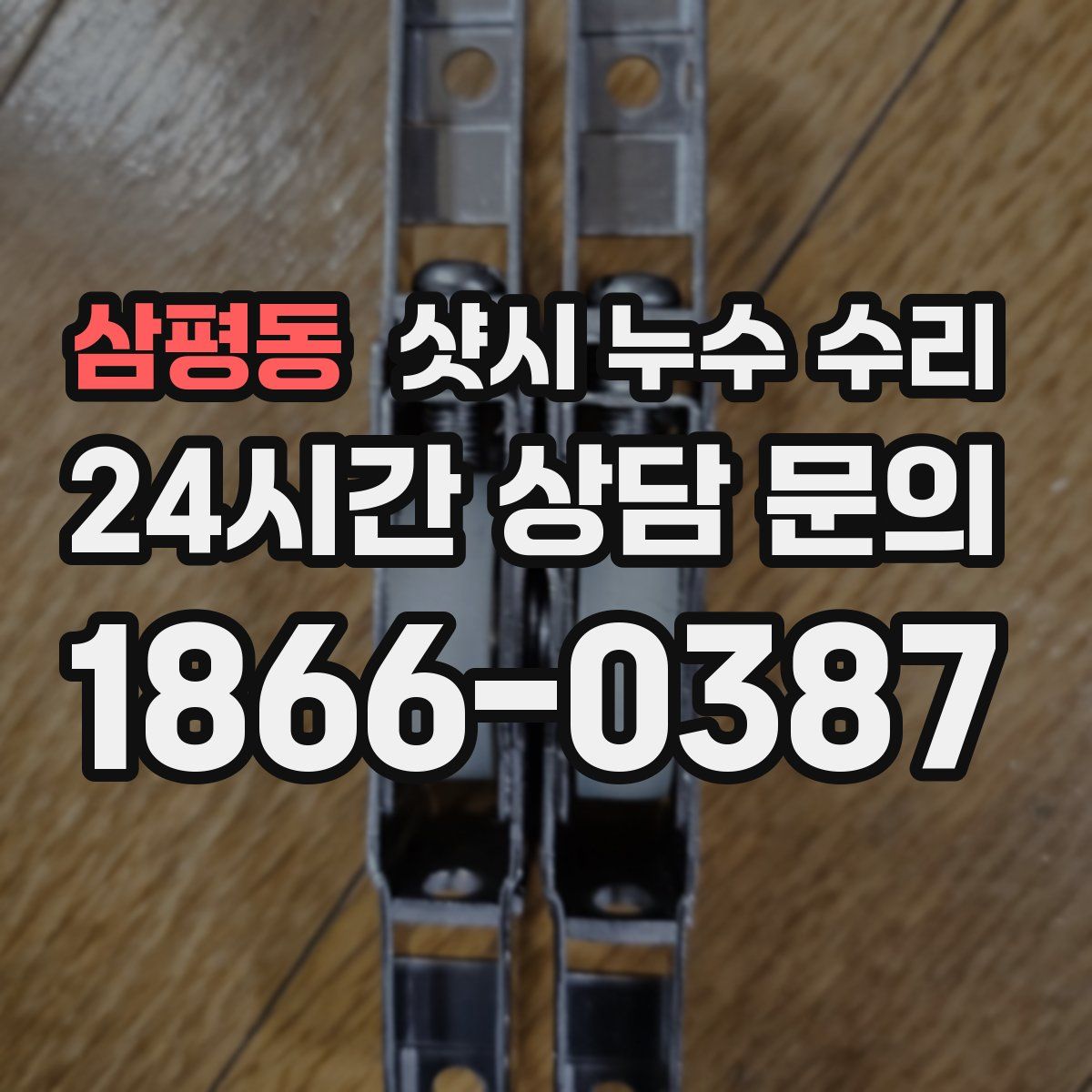 삼평동 샷시 누수 수리