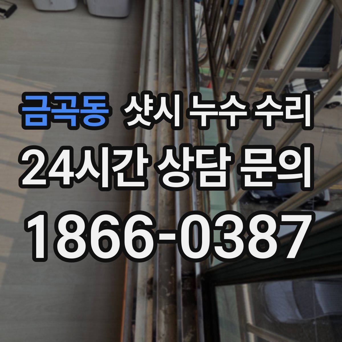 금곡동 샷시 누수 수리