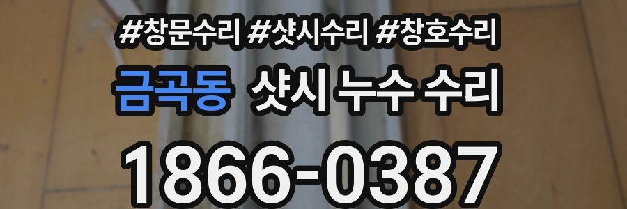 금곡동 샷시 누수 수리