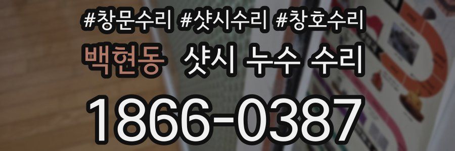 백현동 샷시 누수 수리