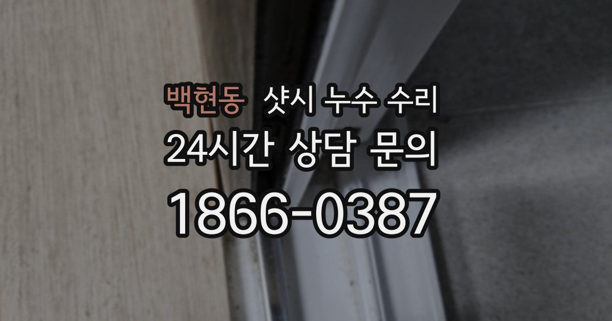 백현동 샷시 누수 수리
