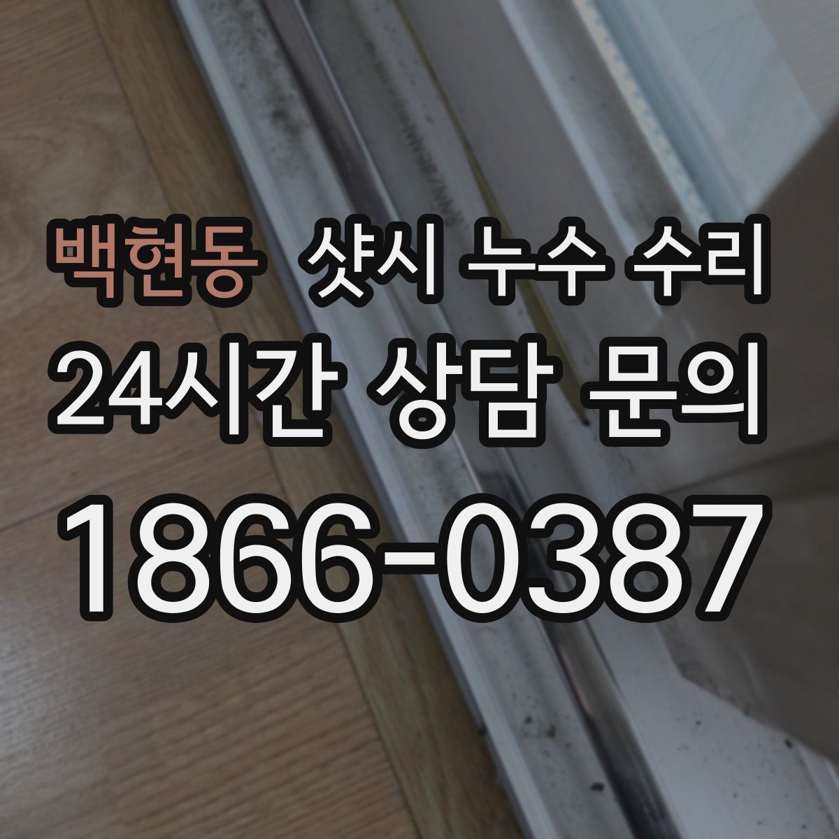 백현동 샷시 누수 수리