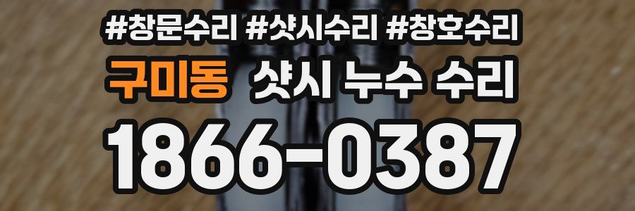구미동 샷시 누수 수리