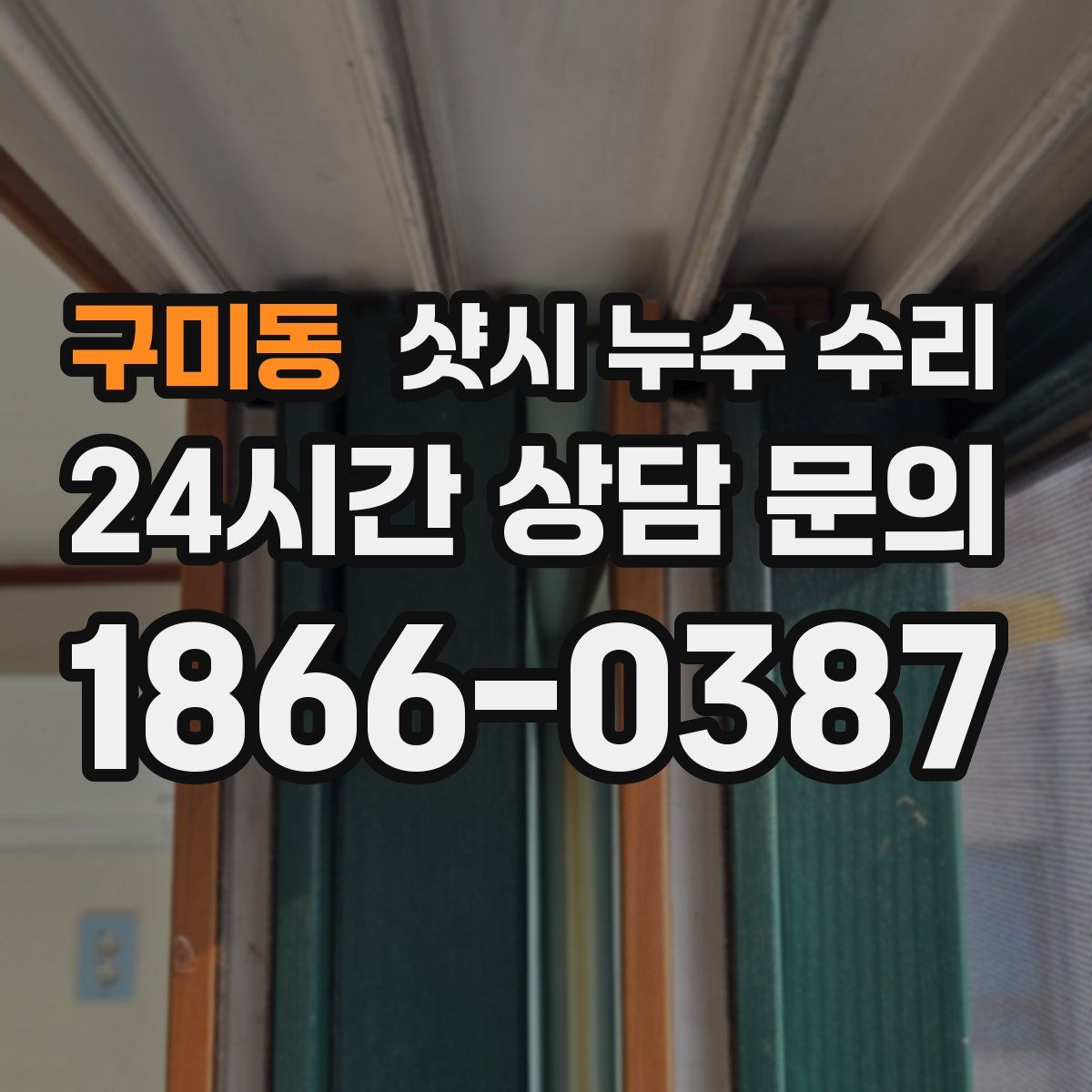 구미동 샷시 누수 수리