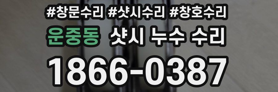 운중동 샷시 누수 수리