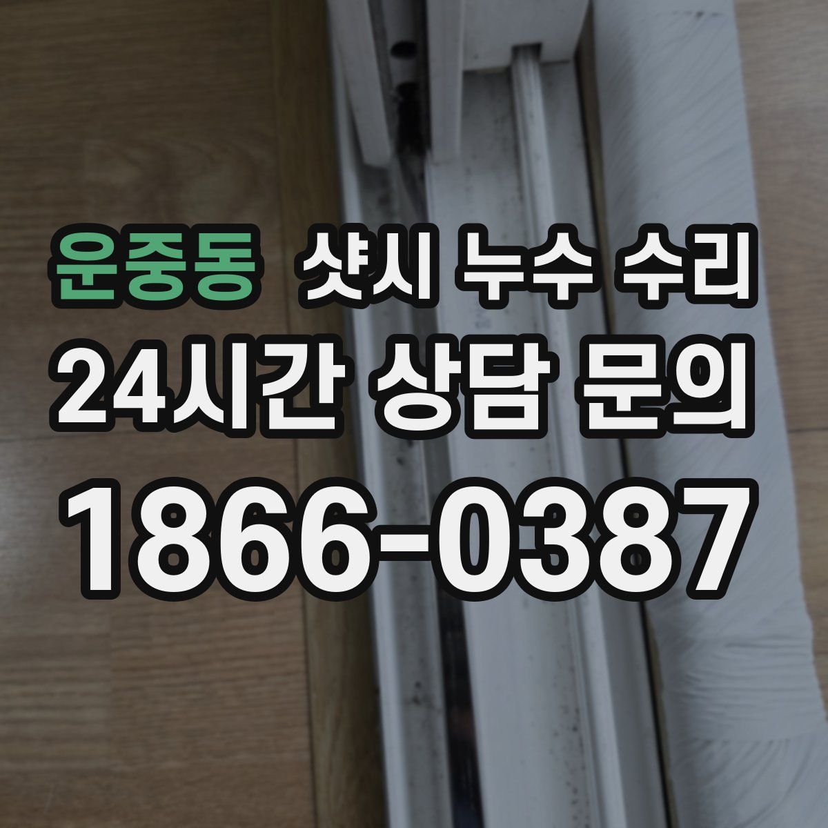 운중동 샷시 누수 수리