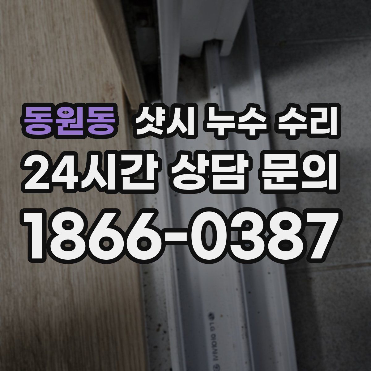 동원동 샷시 누수 수리