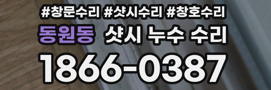 동원동 샷시 누수 수리