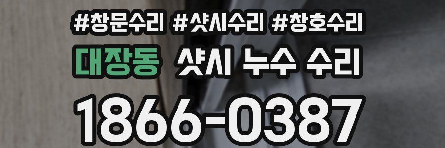 대장동 샷시 누수 수리