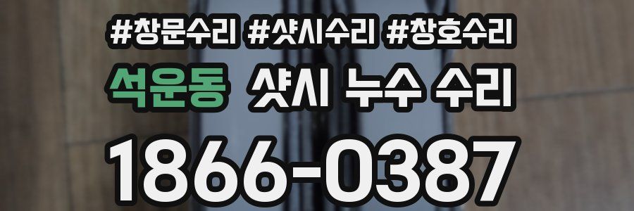 석운동 샷시 누수 수리