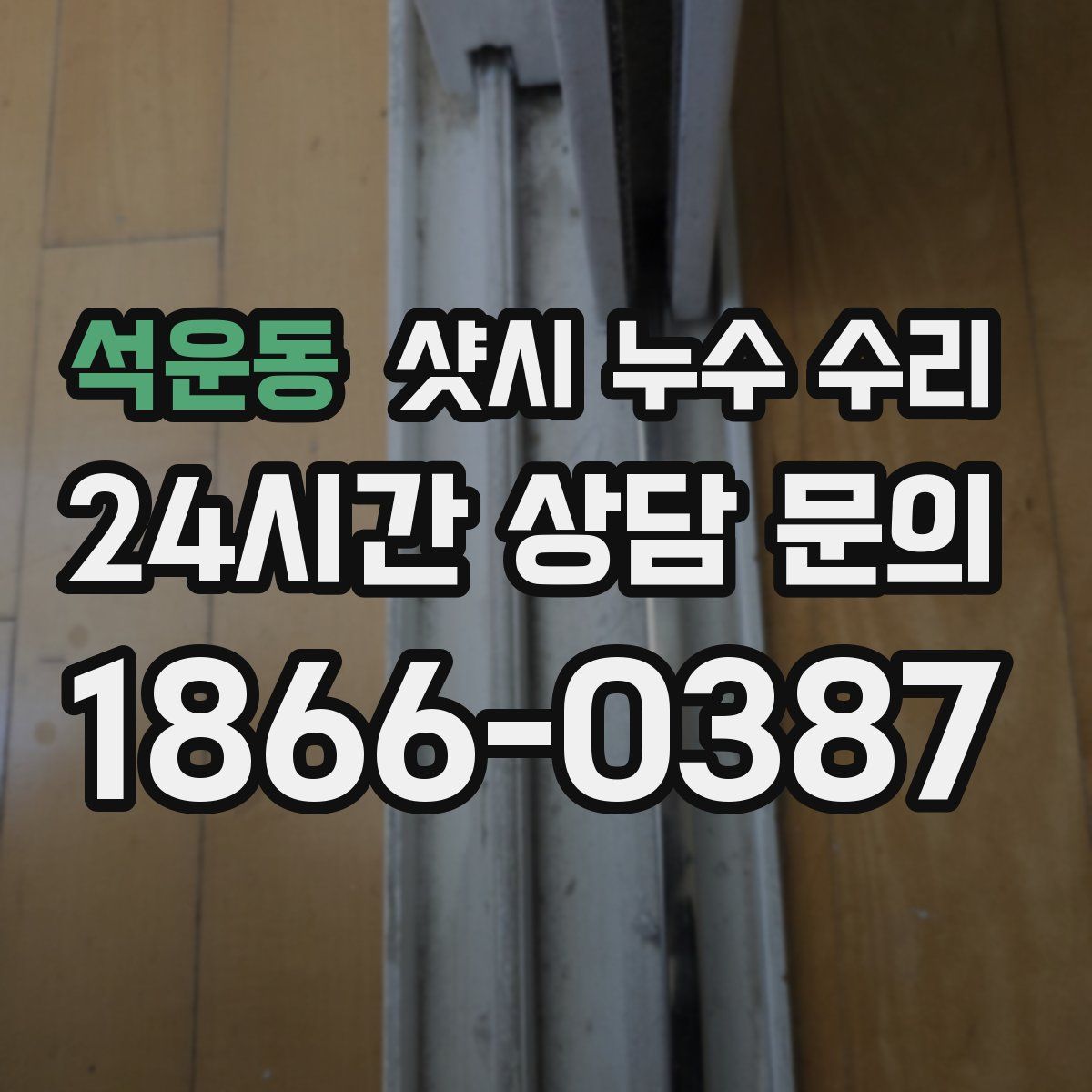 석운동 샷시 누수 수리