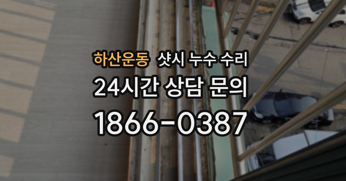 하산운동 샷시 누수 수리