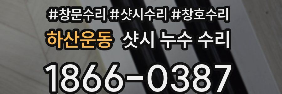 하산운동 샷시 누수 수리