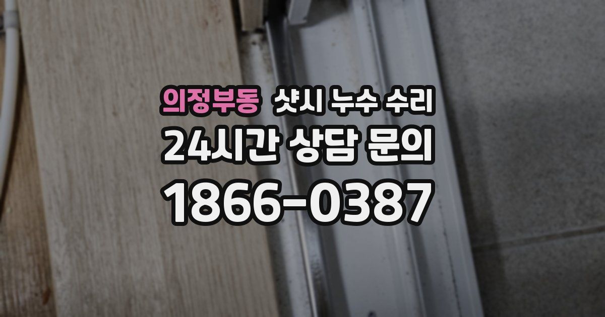 의정부동 샷시 누수 수리