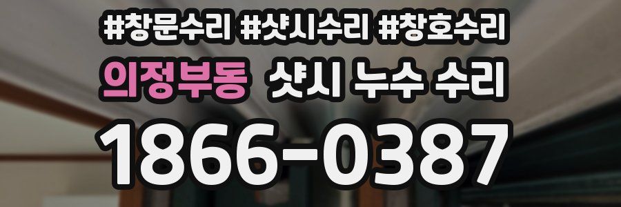 의정부동 샷시 누수 수리