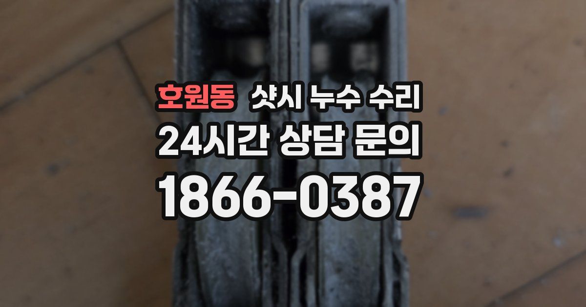 호원동 샷시 누수 수리