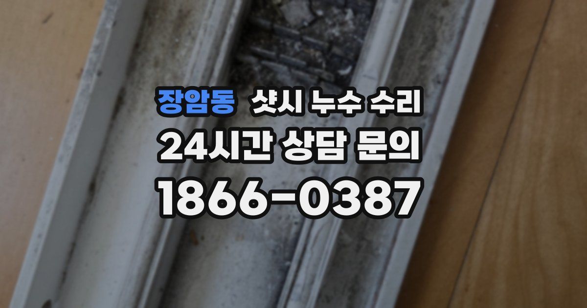 장암동 샷시 누수 수리