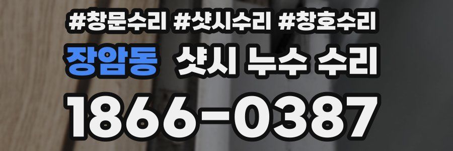 장암동 샷시 누수 수리