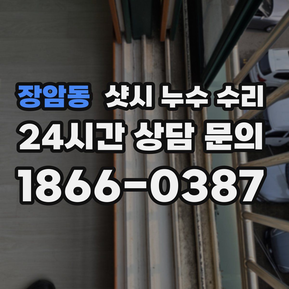 장암동 샷시 누수 수리